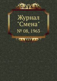 Журнал "Смена". № 08, 1963