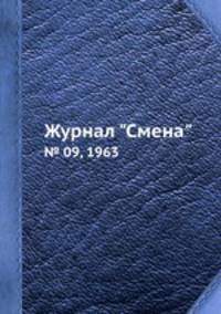 Журнал "Смена". № 09, 1963