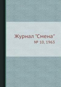 Журнал "Смена". № 10, 1963