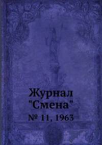 Журнал "Смена". № 11, 1963