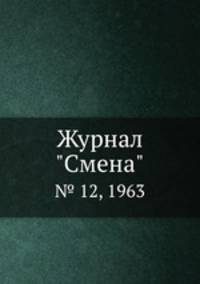 Журнал "Смена". № 12, 1963