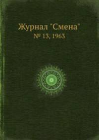 Журнал "Смена". № 13, 1963