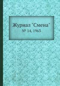 Журнал "Смена". № 14, 1963