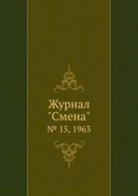 Журнал "Смена". № 15, 1963