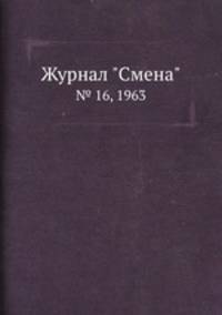 Журнал "Смена". № 16, 1963