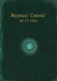 Журнал "Смена". № 17, 1963