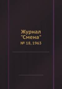 Журнал "Смена". № 18, 1963