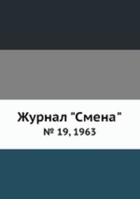 Журнал "Смена". № 19, 1963