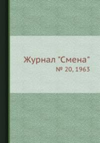 Журнал "Смена". № 20, 1963