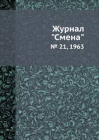 Журнал "Смена". № 21, 1963