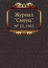Журнал "Смена". № 22, 1963