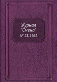 Журнал "Смена". № 23, 1963
