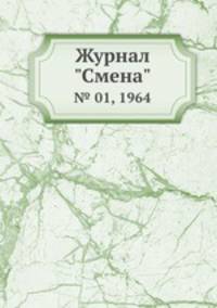 Журнал "Смена". № 01, 1964