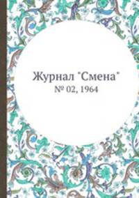 Журнал "Смена". № 02, 1964