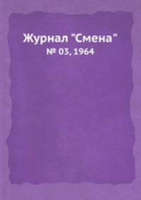 Журнал "Смена". № 03, 1964