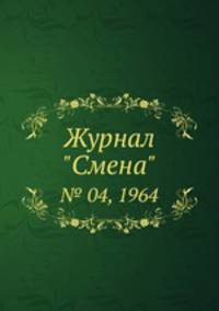 Журнал "Смена". № 04, 1964