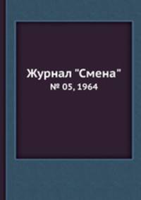 Журнал "Смена". № 05, 1964