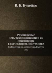 Резонансные четырехполюсникии и их применение в вычислительной технике. Библиотека по автоматике. Выпуск 103