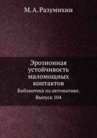 Эрозионная устойчивость маломощных контактов. Библиотека по автоматике. Выпуск 104