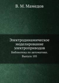 Электродинамическое моделирование электроприводов. Библиотека по автоматике. Выпуск 105