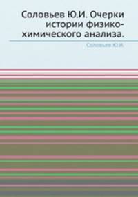 Очерки истории физико-химического анализа