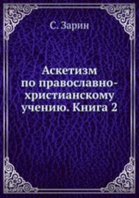 Аскетизм по православно-христианскому учению. Книга 2