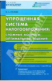 Упрощенная система налогообложения: сложные вопросы, оптимальные решения