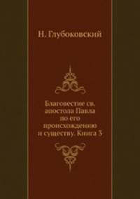 Благовестие святого апостола Павла по его происхождению и существу. Книга 3