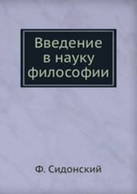 Введение в науку философии