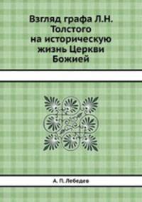Взгляд графа Л.Н. Толстого на историческую жизнь Церкви Божией