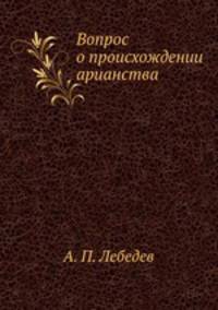 Вопрос о происхождении арианства