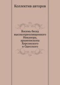 Восемь бесед высокопреосвященного Никанора, архиепископа Херсонского и Одесского