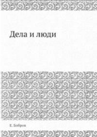 Дела и люди