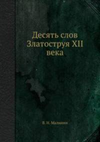 Десять слов Златоструя XII века