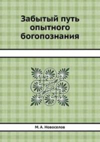 Забытый путь опытного богопознания