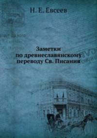 Заметки по древнеславянскому переводу Св. Писания