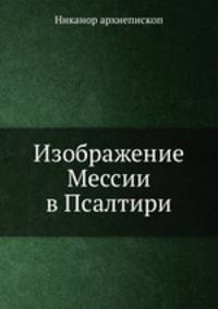 Изображение Мессии в Псалтири