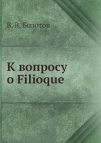 К вопросу о Filioque