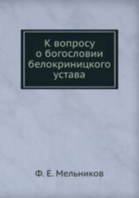 К вопросу о богословии белокриницкого устава