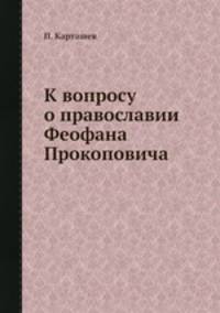 К вопросу о православии Феофана Прокоповича