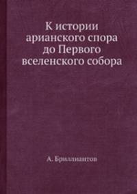 К истории арианского спора до Первого вселенского собора