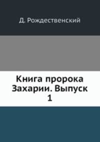 Книга пророка Захарии. Выпуск 1