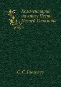 Комментарий на книгу Песни Песней Соломона