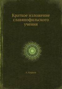 Краткое изложение славянофильского учения