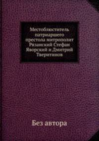 Местоблюститель патриаршего престола митрополит Рязанский Стефан Яворский и Дмитрий Тверитинов