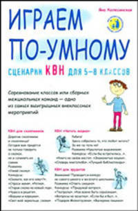 Сценарии КВН для 5–8 классов. Играем по-умному