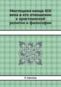 Мистицизм конца XIX века в его отношении к христианской религии и философии