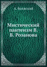 Мистический пантеизм В.В. Розанова