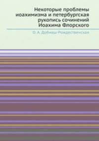 Некоторые проблемы иоахимизма и петербургская рукопись сочинений Иоахима Флорского