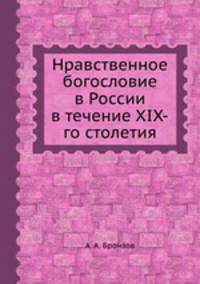 Нравственное богословие в России в течение XIX-го столетия